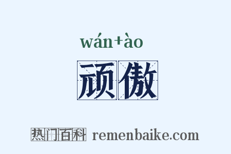 顽傲是什么意思的图片
